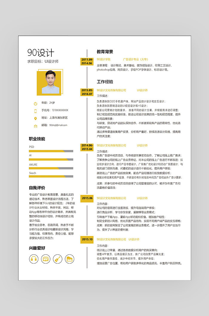 黄色简约时尚UI设计师应届毕业生通用简历