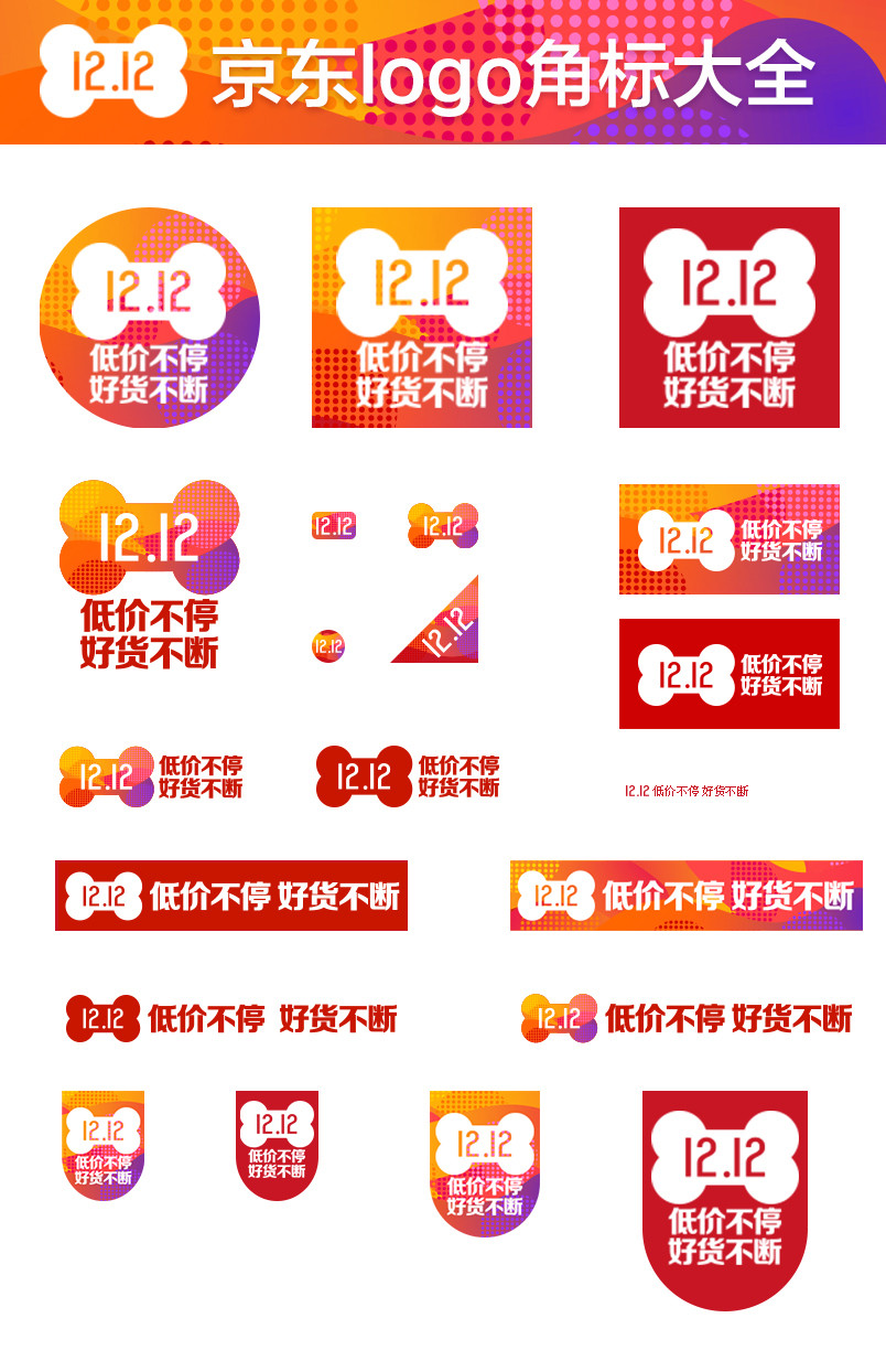 京东双12logopsd狗骨头logo应用规范