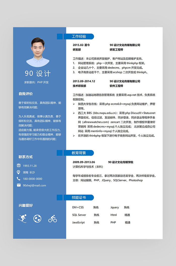 蓝色简约时尚php开发应届毕业生通用简历