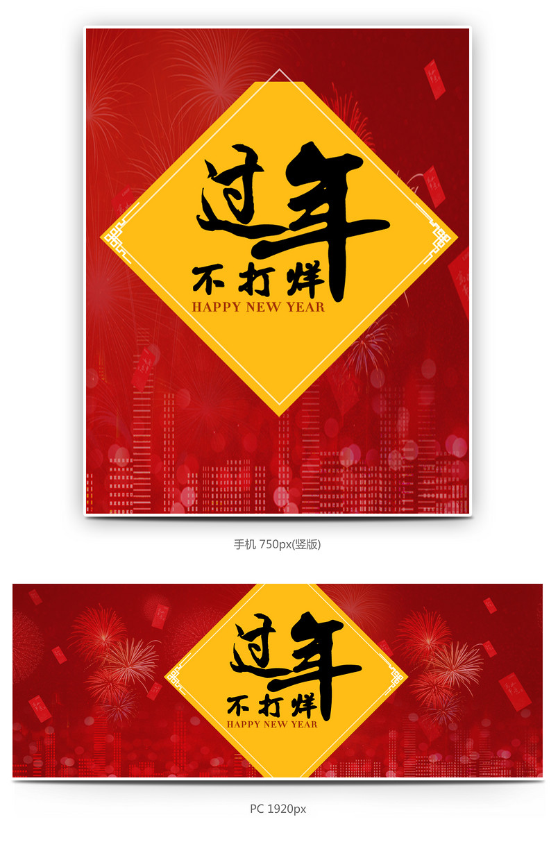 新年过年不打烊全屏海报下载
