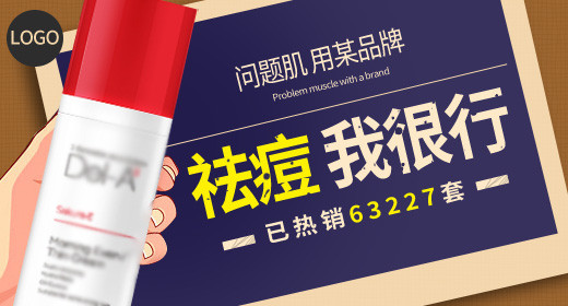 化妆品祛痘补水钻展图psd模板