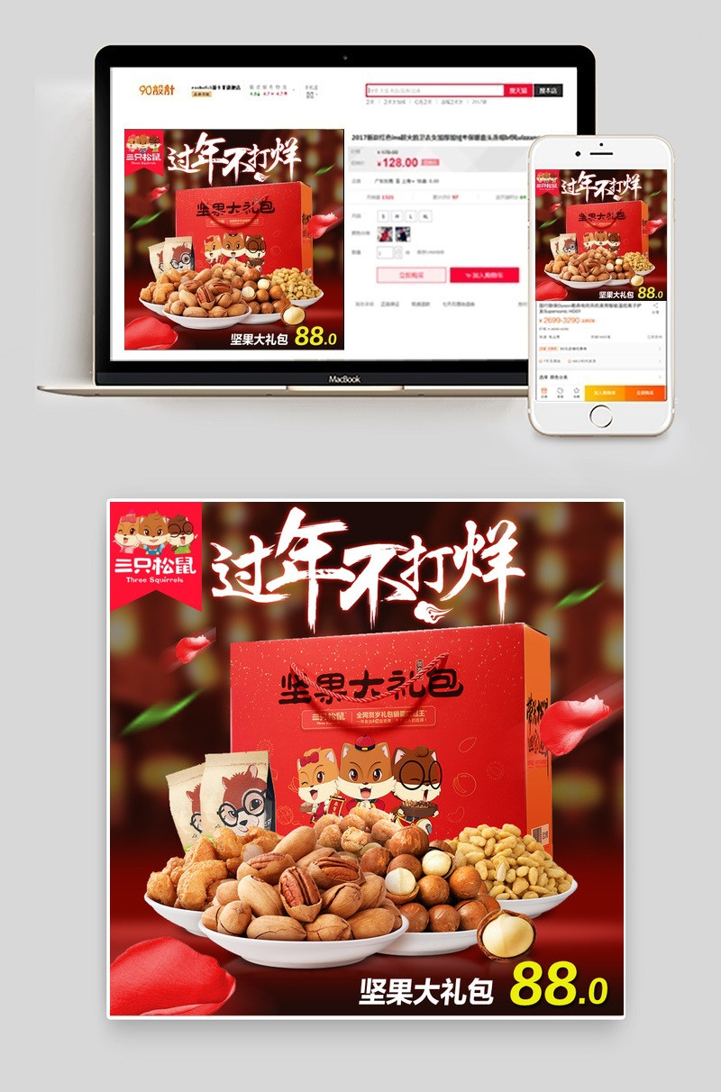 天猫淘宝三只松鼠主图直通车psd模板