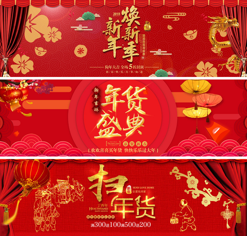 2018年货节新春促销中国风喜庆全屏海报
