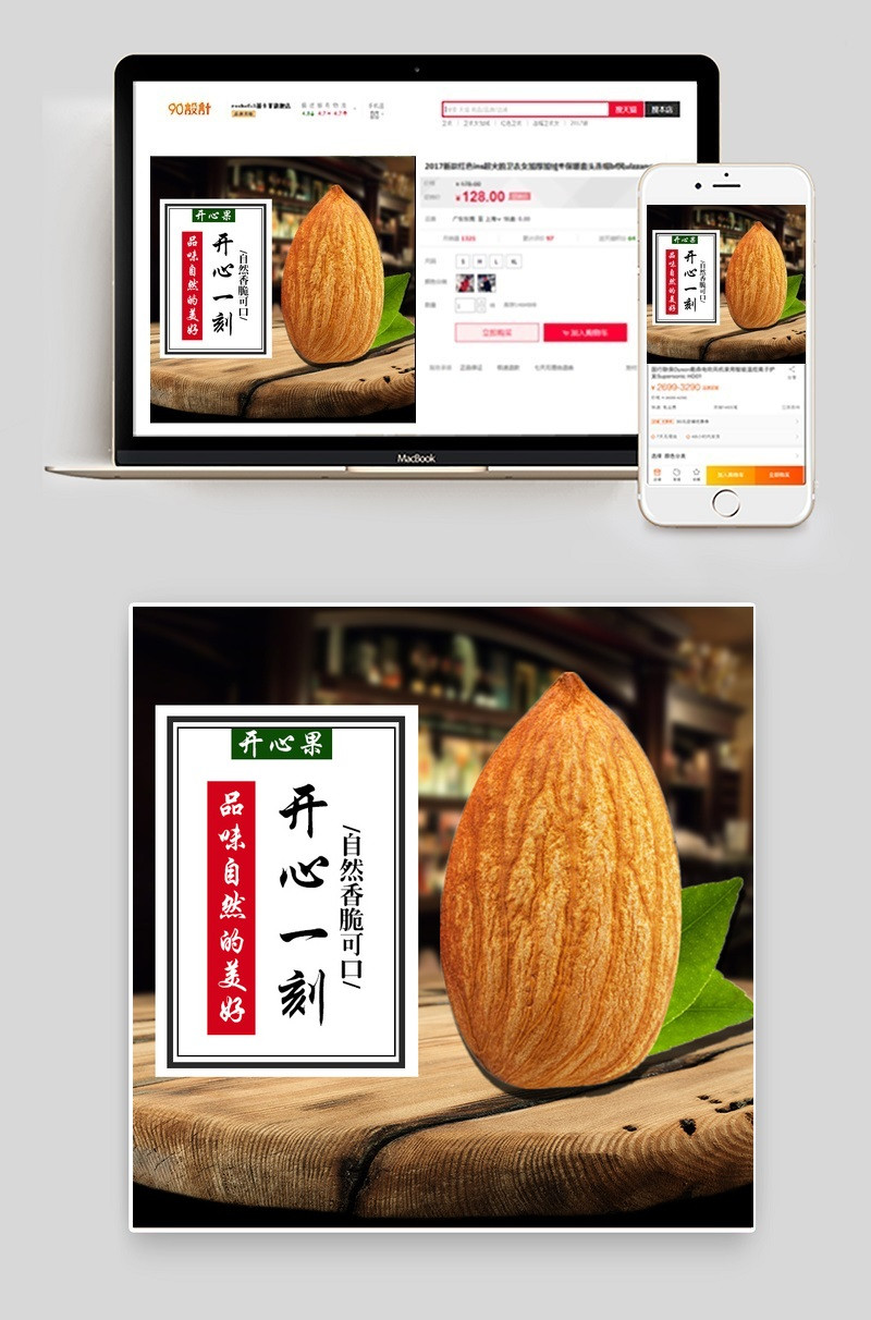 淘宝简约坚果主图psd