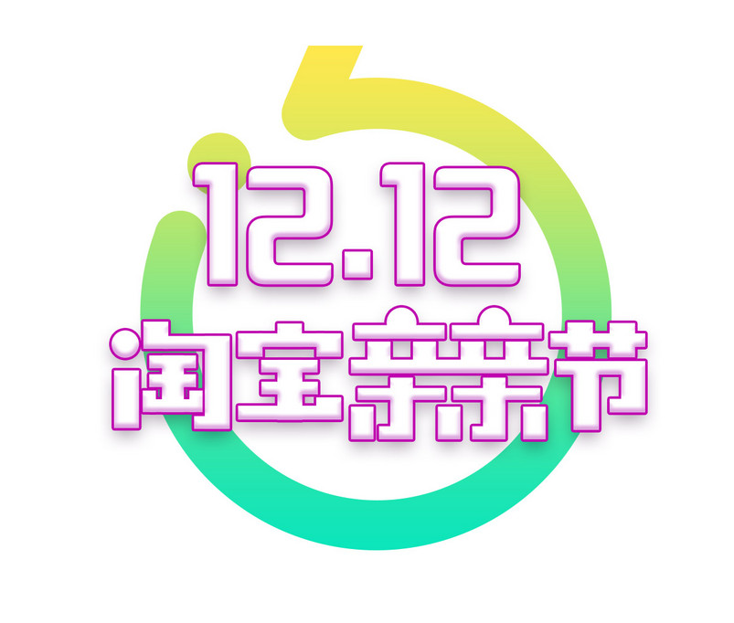淘宝双十二LOGO