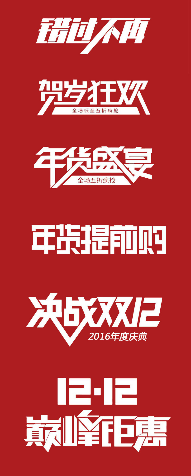 双12促销字体设计字体素材psd