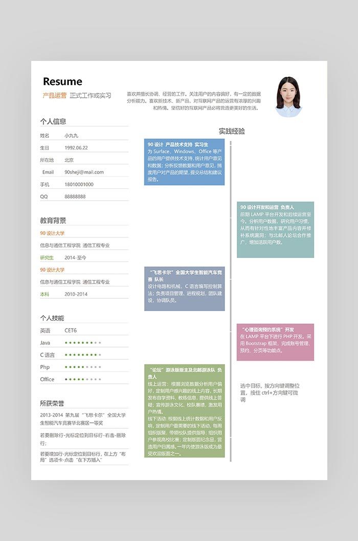 彩色简约大气产品运营word求职简历