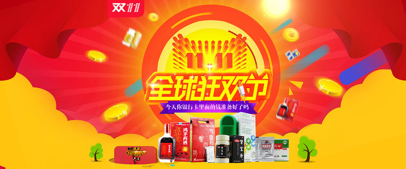 药品双十一全屏海报