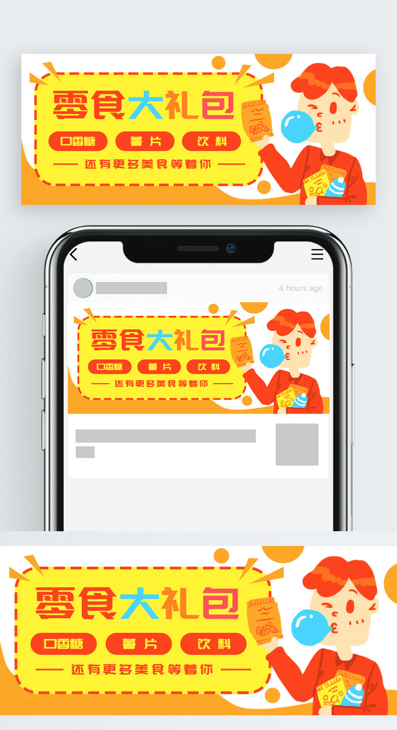 原创卡通零食大礼包男人微信banner