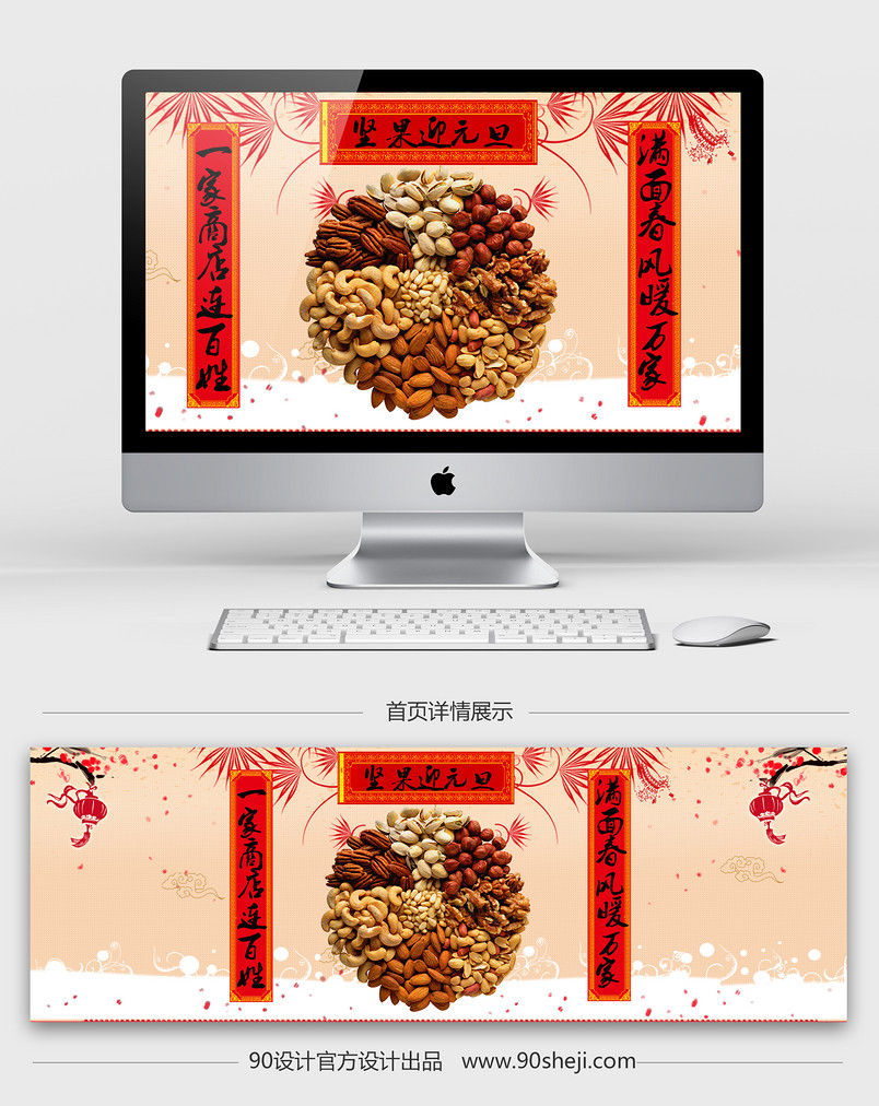 淘宝天猫中国风元旦坚果全屏海报psd模板