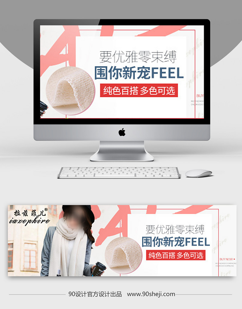 粉嫩少女系冬季保暖羊毛围巾钻展图PSD