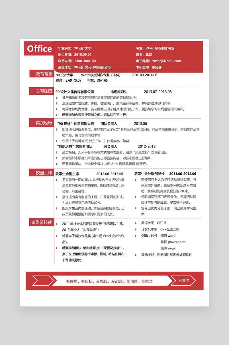 红色简约时尚市场部经理类应届毕业生 word简历