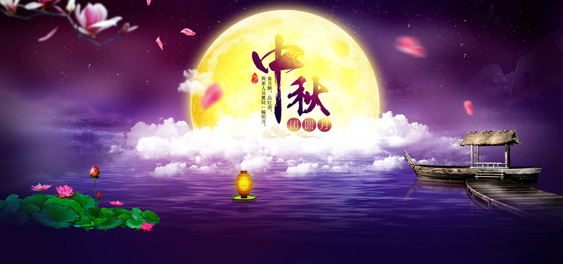 中秋团圆月、中秋佳节、