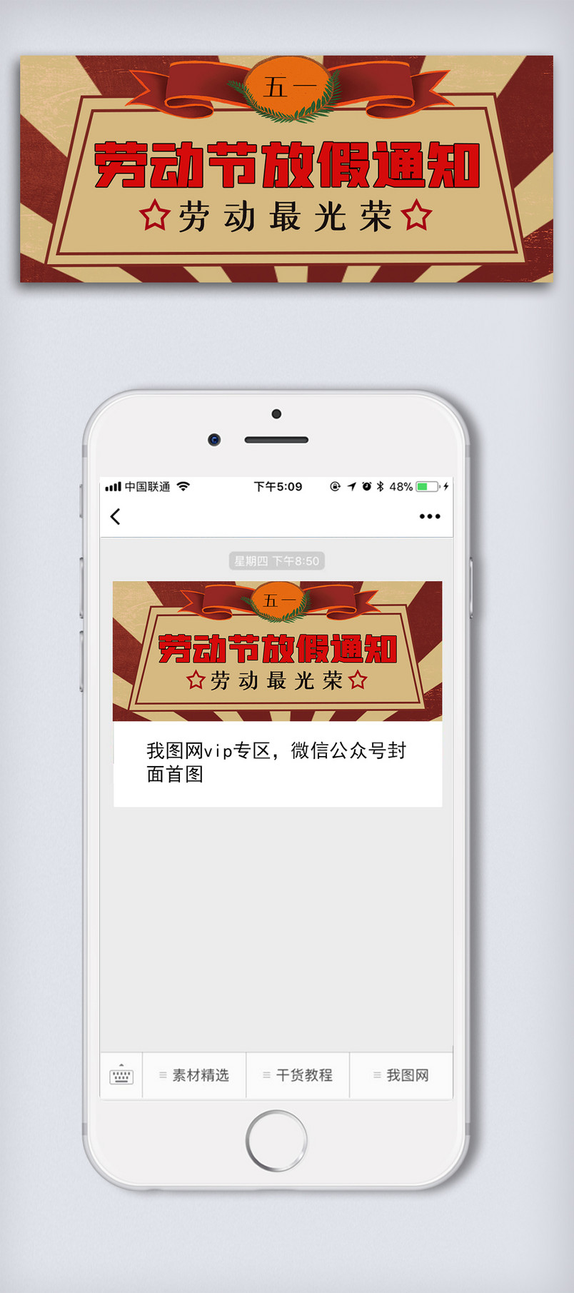 红色复古五一劳动节放假通知微信配图