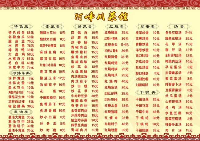 饭店价目表菜单