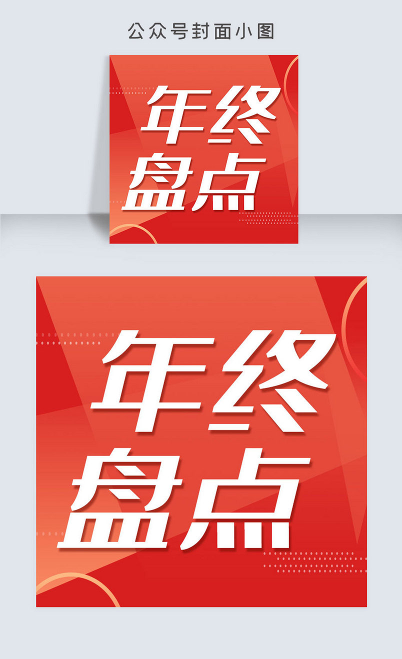 年终盘点公众号封面小图次图
