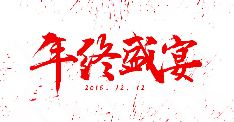 淘宝天猫双12书法新年年终盛宴字体海报