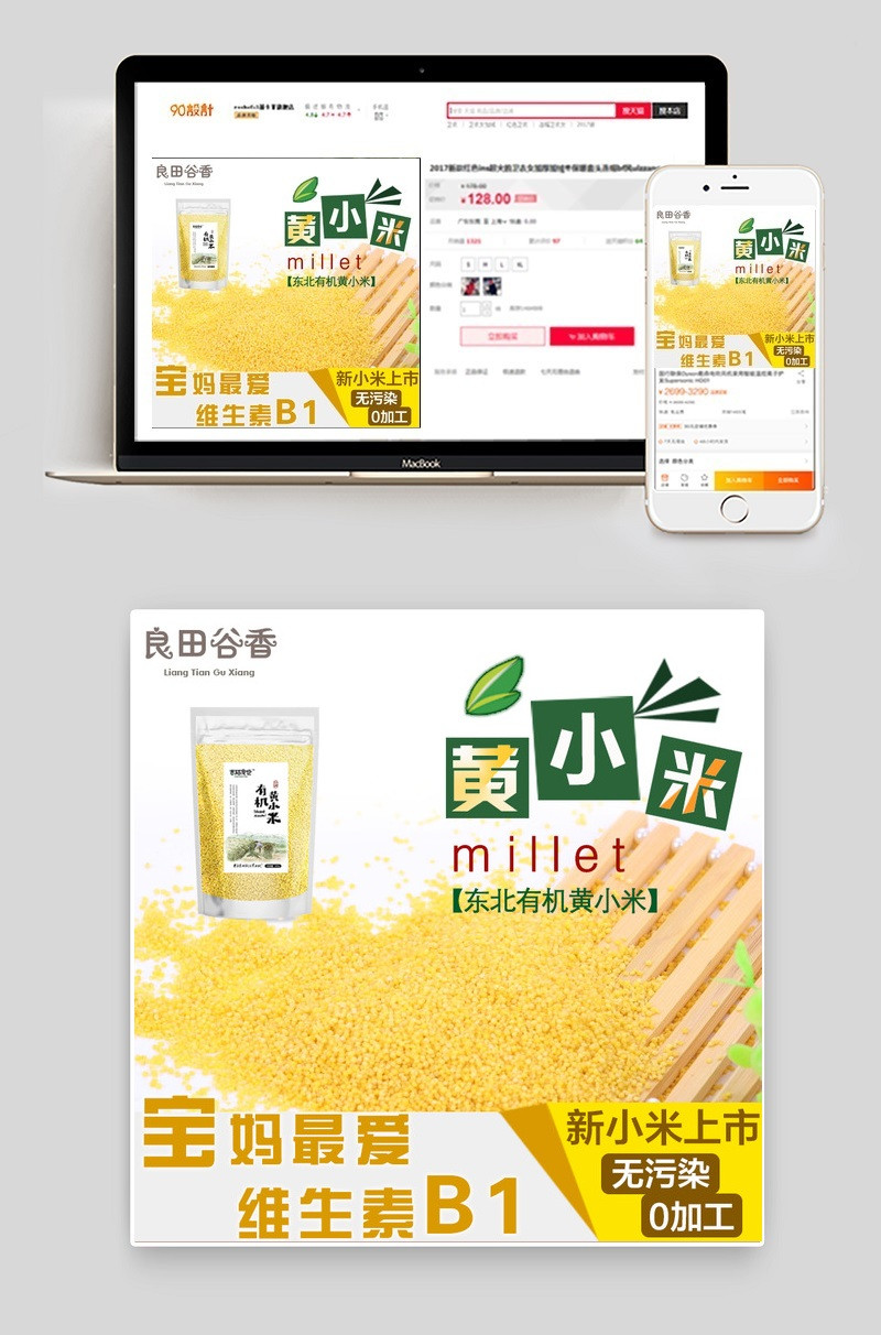 文艺简洁风淘宝天猫有机黄小米psd车主图