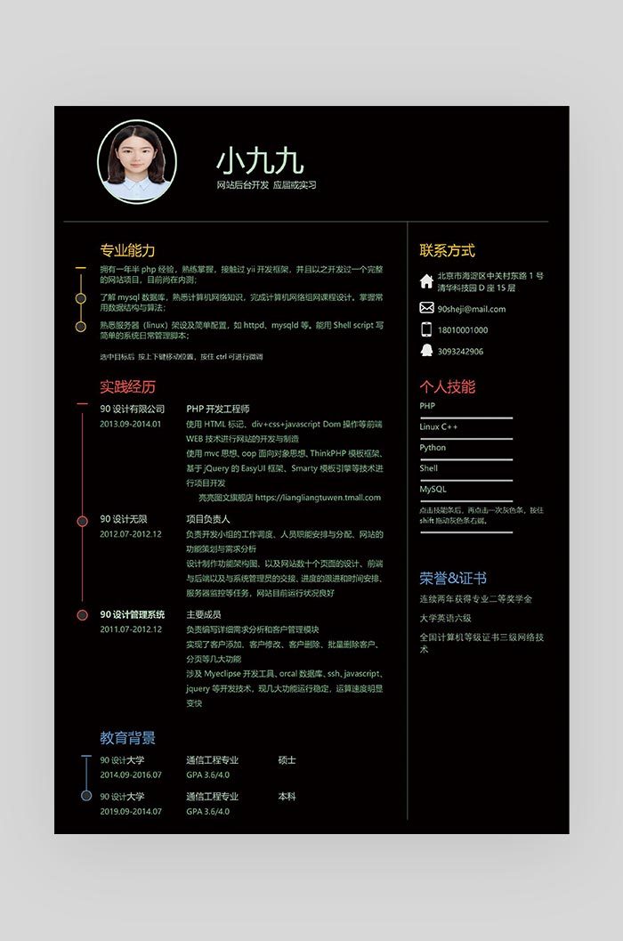 黑色彩色全面时尚网站后台开发求职简历