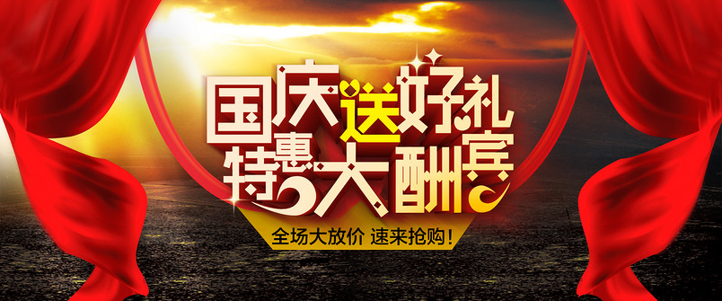 国庆海报