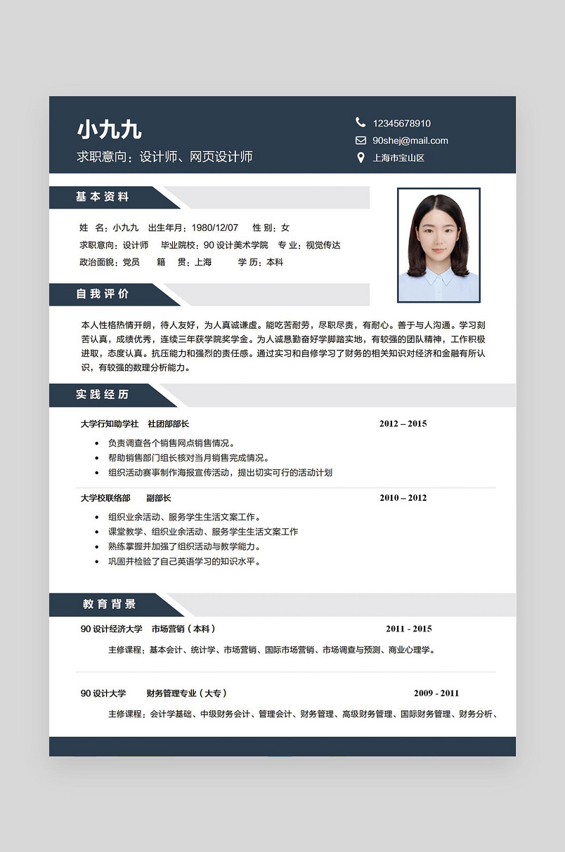 蓝色个性创意设计师word求职简历