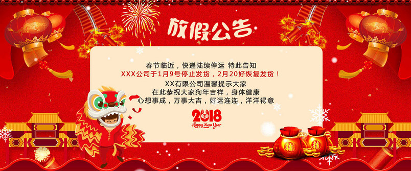 中国风2018春节放假通知公告