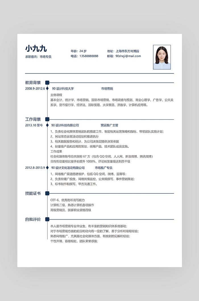黑色简约大气市场专员word求职简历