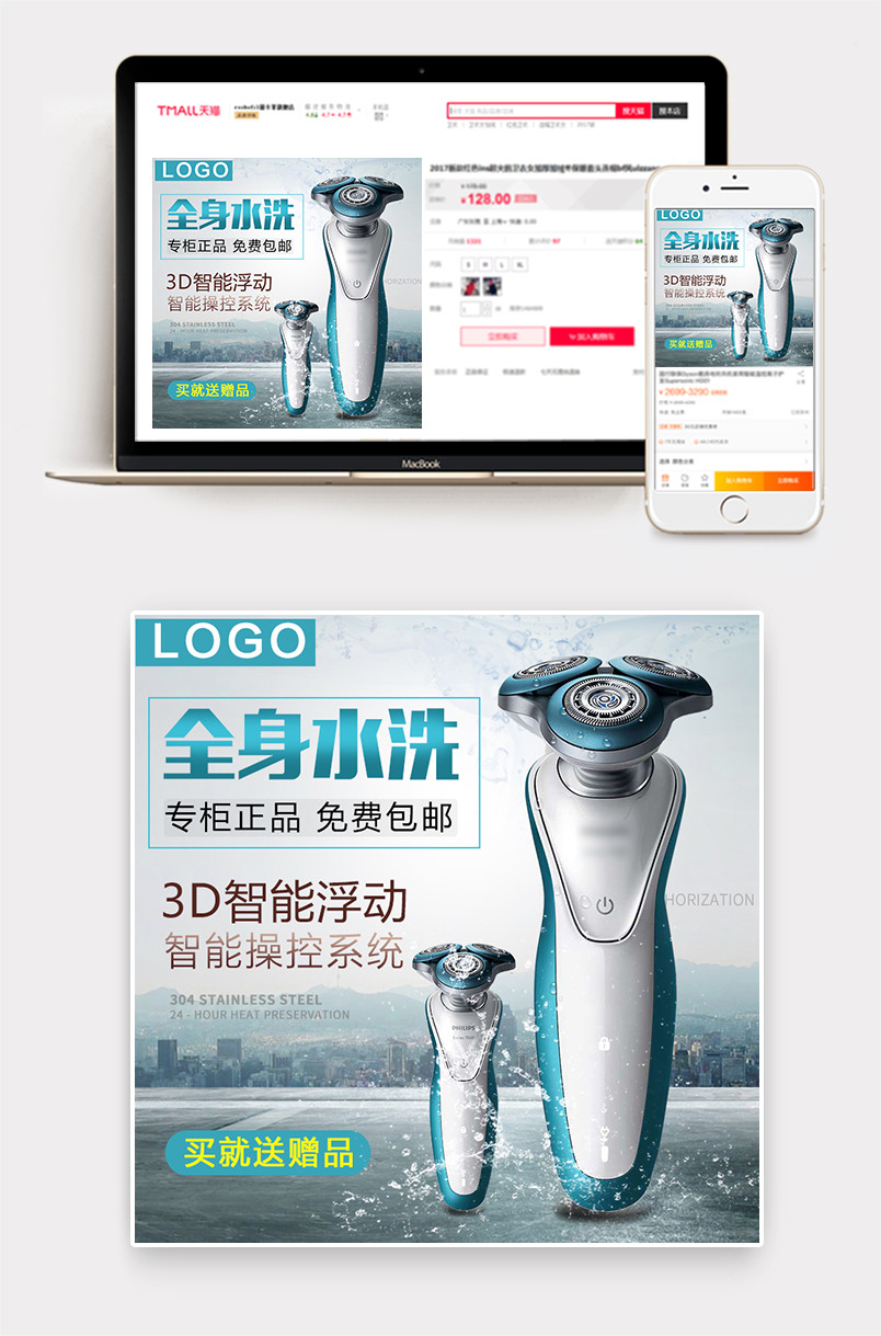  时尚潮流文艺清新数码电器家电剃须刀主图直通车推广图