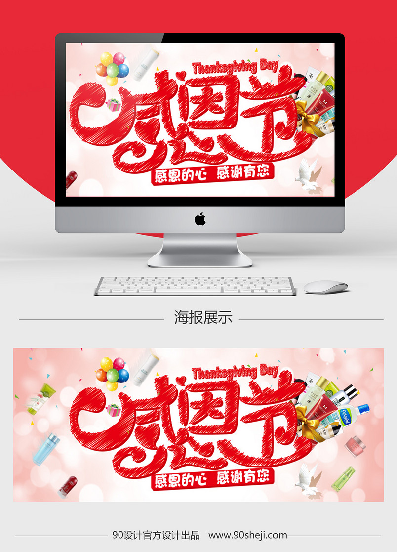 淘宝感恩节温馨化妆品全屏海报psd模板