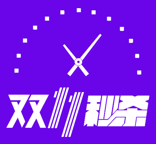 双11秒杀字体