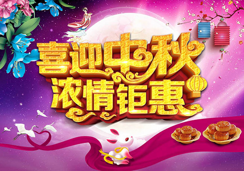 喜迎中秋促销海报