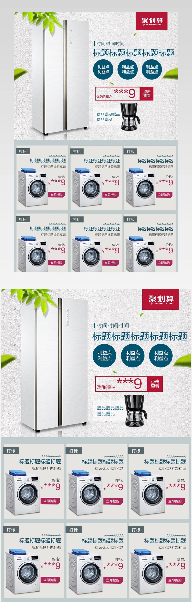 大家电简约风格狂欢送礼冰箱关联销售