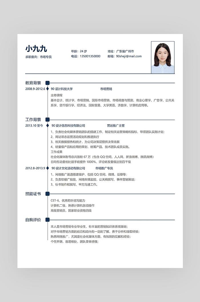 黑色简约时尚大气市场专员求职简历