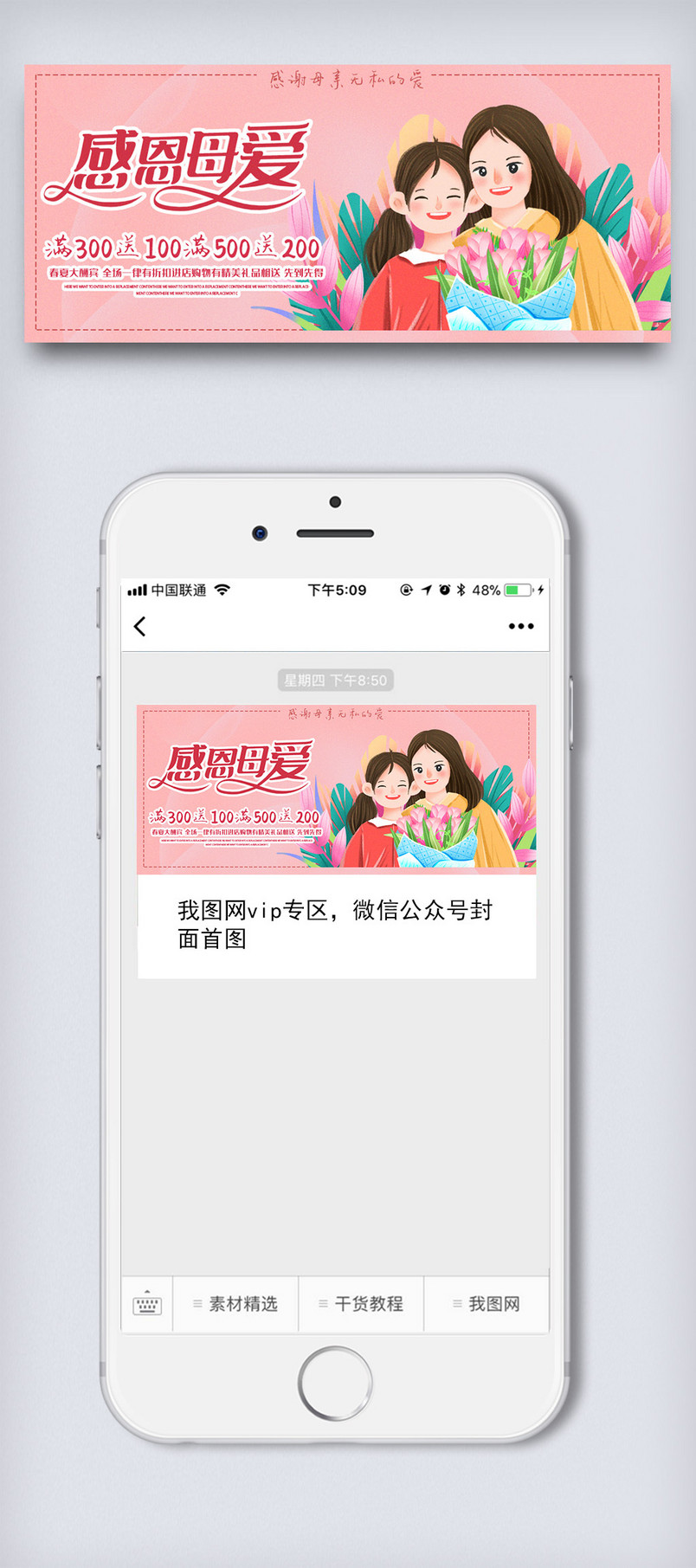 手绘母亲节促销微信配图