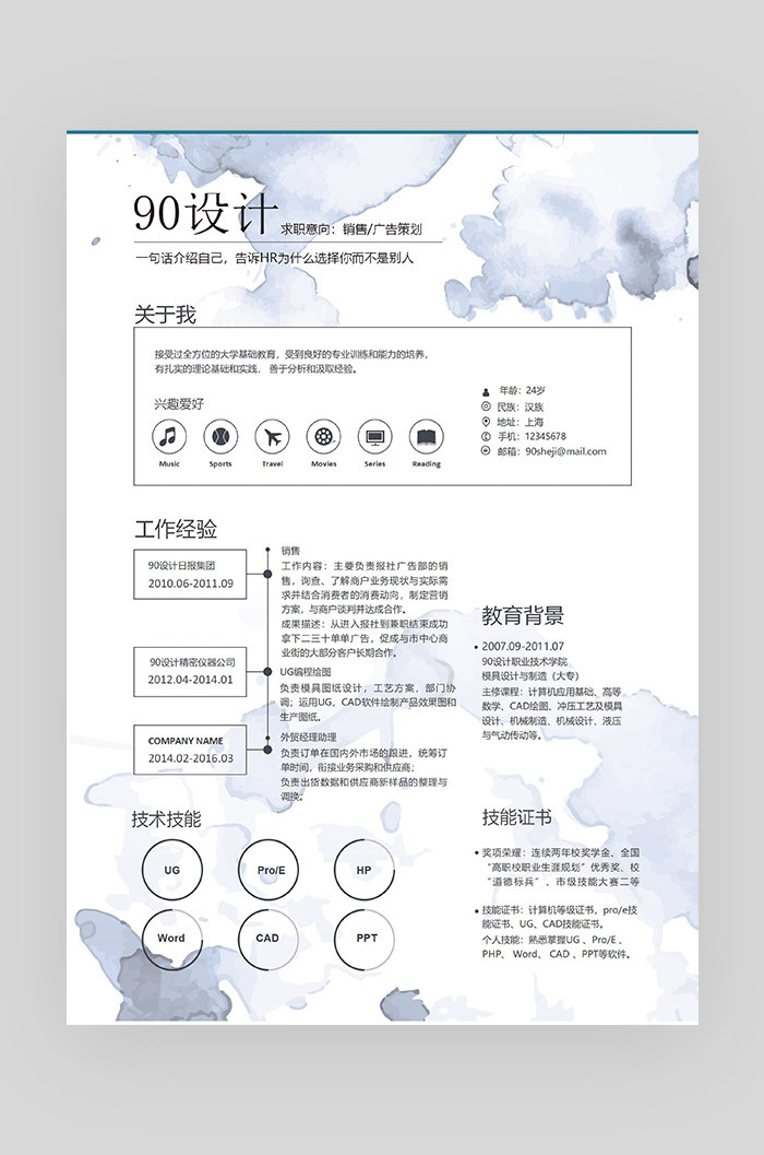蓝色水墨素材简约时尚销售广告策划应届毕业生通用简历
