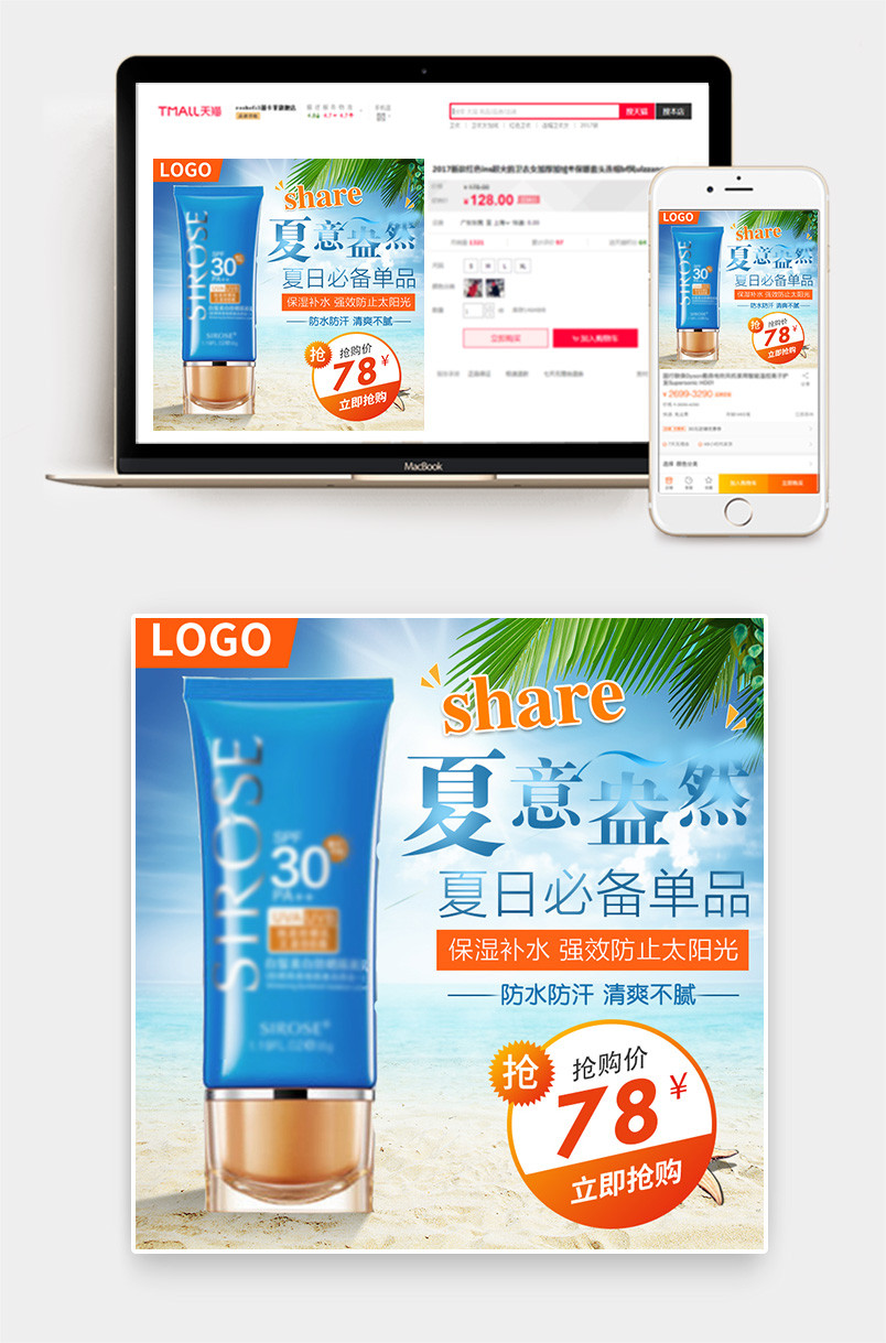 夏日清爽护肤品防晒露防晒霜主图直通车推广图