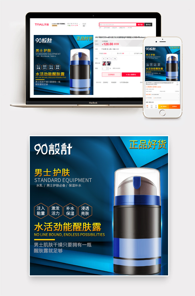 男士护肤品美妆补水醒肤露主图直通车推广图