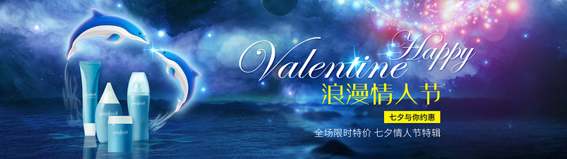 浪漫情人节护肤品海报