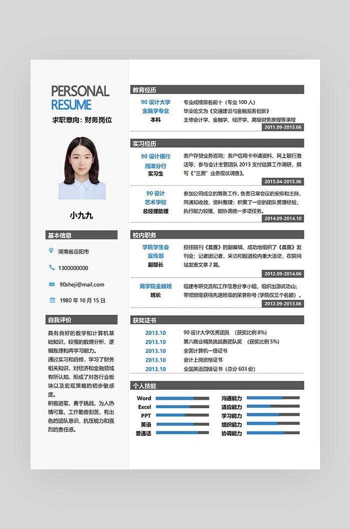 灰色简约时尚财务岗位通用求职简历