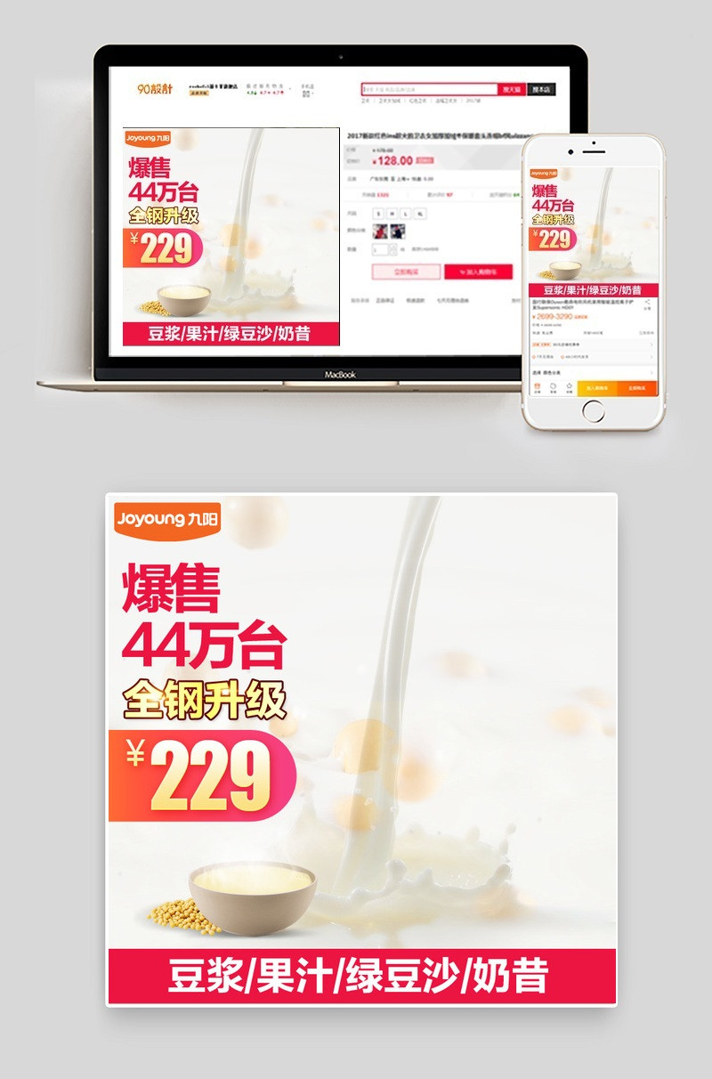 天猫淘宝豆浆机主图零食主图psd模板