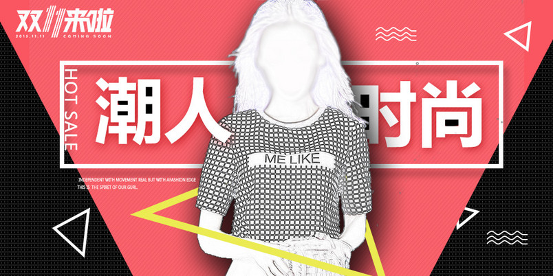 双十一女装海报双11全屏海报秋冬促销海报
