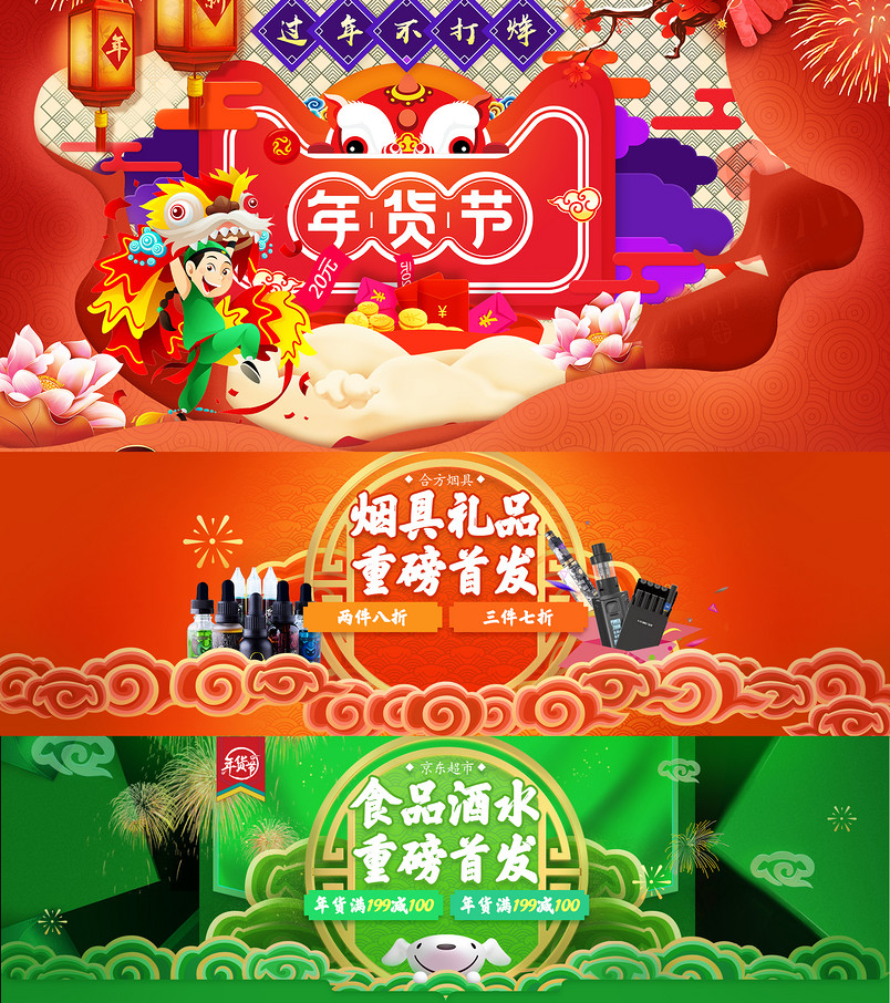年货节返场活动海报