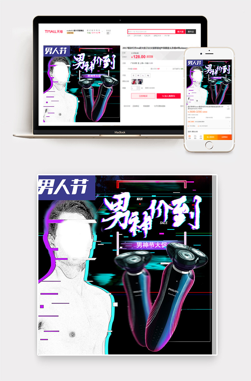 男人节男神节剃须刀数码护肤品男士主图直通车图