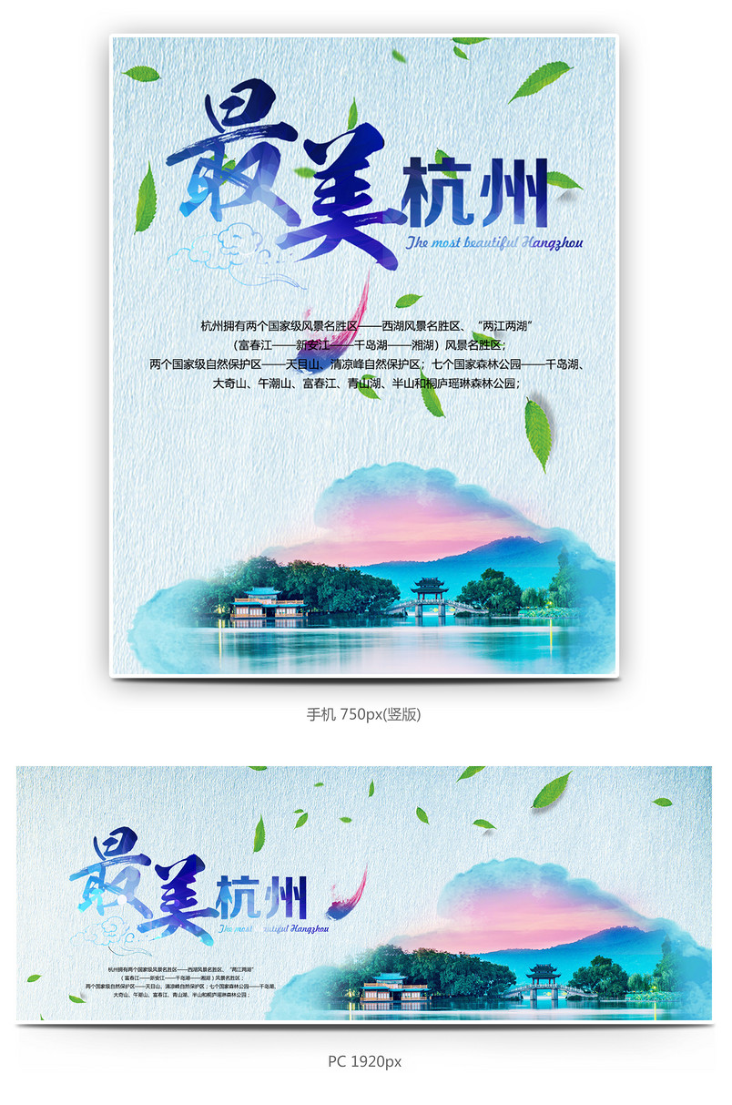 唯美清新杭州旅游全屏促销海报