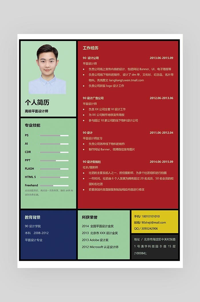 彩色格子创意风格平面设计师求职简历