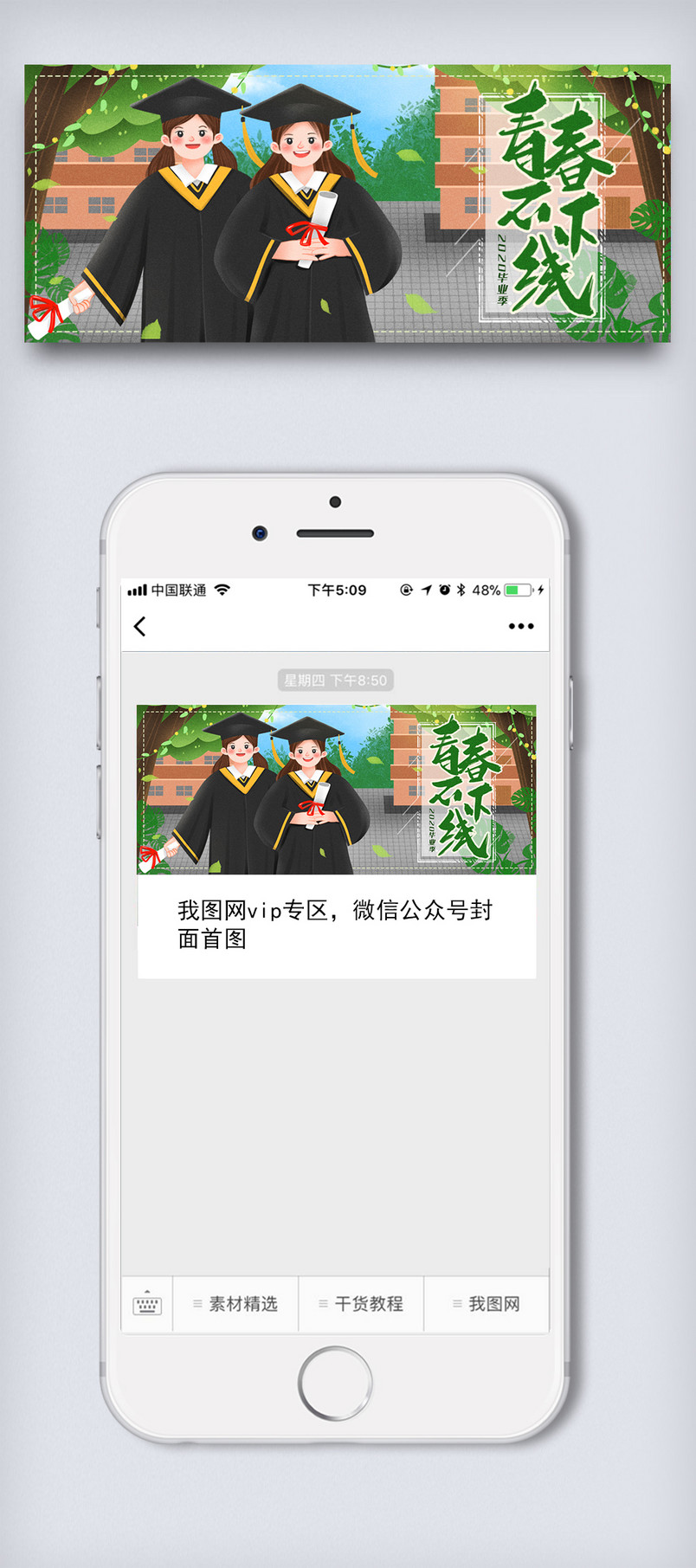 插画校园毕业季微信配图