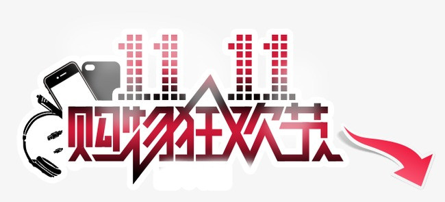 购物狂欢节