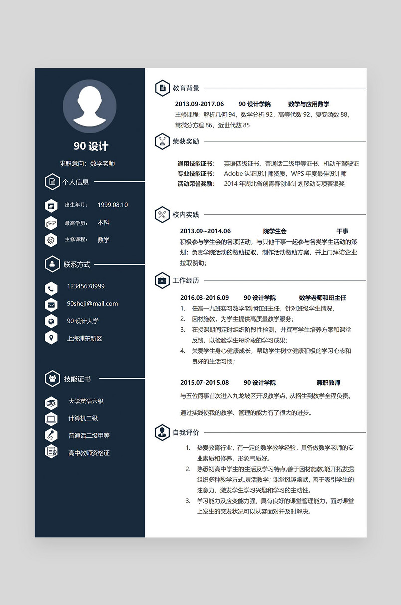 深蓝色简约时尚数学老师应届毕业生通用简历