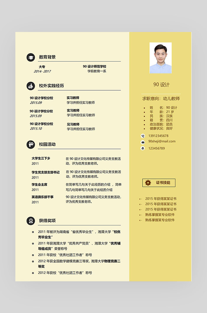 黄色系简约时尚幼儿园老师应届毕业生通用简历