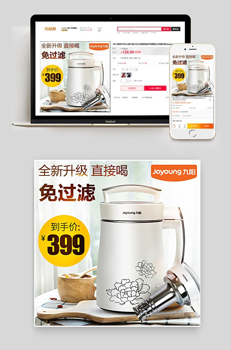 天猫淘宝豆浆机主图PSD主图模板背景